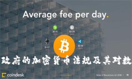 深入解析印度政府的加密货币法规及其对数字资产的影响