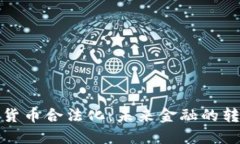 加密货币合法化：未来金融的转折点