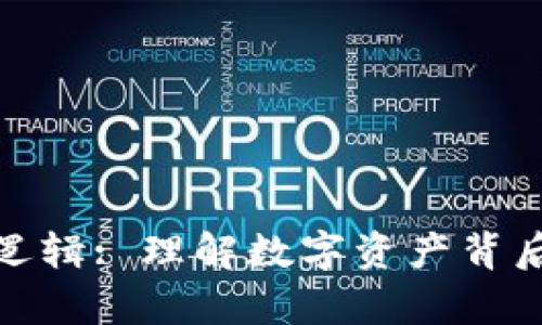 加密货币宏观逻辑: 理解数字资产背后的经济学原理