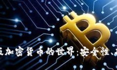 探索测试版加密货币的世界：安全性、功能与未