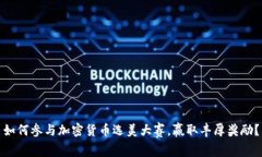 如何参与加密货币选美大赛，赢取丰厚奖励？