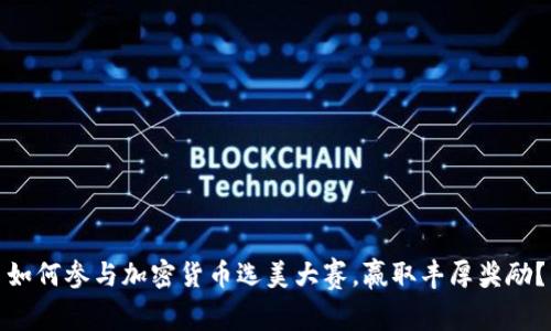 如何参与加密货币选美大赛，赢取丰厚奖励？