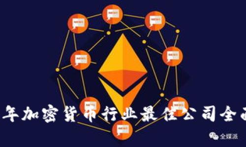 2023年加密货币行业最佳公司全面评析
