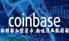 轻松理解加密货币：趣味漫画视频解读