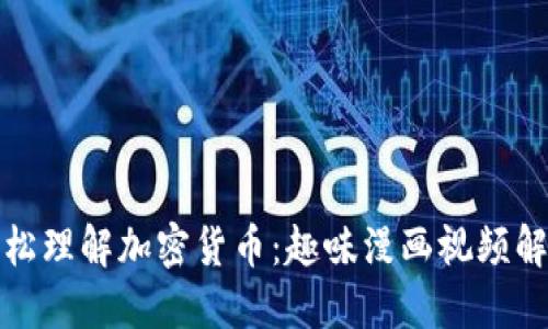 轻松理解加密货币：趣味漫画视频解读