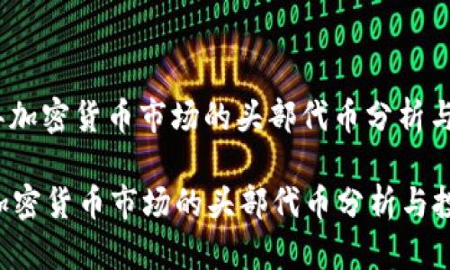 : 2024年加密货币市场的头部代币分析与投资指南

2024年加密货币市场的头部代币分析与投资指南