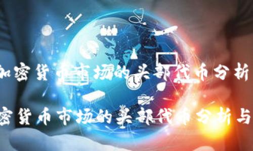 : 2024年加密货币市场的头部代币分析与投资指南

2024年加密货币市场的头部代币分析与投资指南