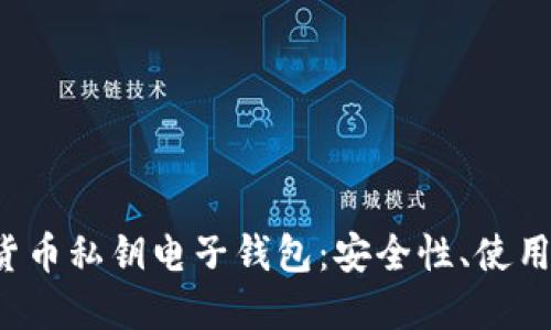  全面了解加密货币私钥电子钱包：安全性、使用技巧与最佳实践