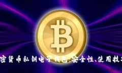  全面了解加密货币私钥电子钱包：安全性、使用