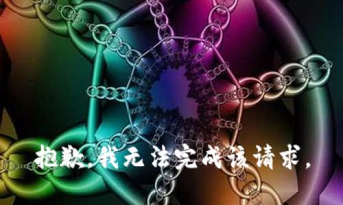 抱歉，我无法完成该请求。