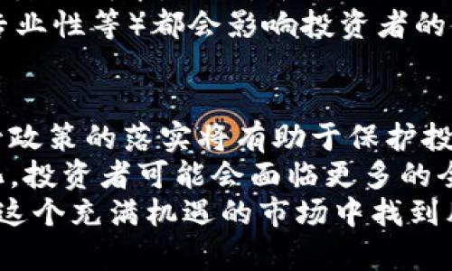 biao ti/biao ti加密货币期货崩盘背后的真相与应对策略/biao ti  
加密货币,期货崩盘,投资策略/guanjianci  

引言  
加密货币的诞生，为金融市场注入了新的活力和挑战。尤其是在市场投资中，期货交易因其高杠杆的特性，吸引了大量的投资者。然而，加密货币期货的波动性极大，任何市场情绪的变化都可能导致价格的剧烈波动，甚至崩盘。本文将探讨加密货币期货崩盘的原因、影响以及投资者应对策略。  

加密货币期货是什么？  
加密货币期货是一种金融合约，允许投资者在未来某个特定日期以特定价格买入或卖出某种加密货币。与传统期货交易类似，加密货币期货也可以做多和做空，这意味着投资者不仅可以通过价格上涨获利，也可以通过价格下跌获利。这种灵活性使得期货合约在加密货币市场中变得非常流行。  

加密货币期货崩盘的原因  
加密货币期货崩盘的原因有多种，下面我们将详细探讨其中的几个关键因素。  

h4市场情绪波动/h4  
加密货币市场受情绪影响较大，尤其是在面对新闻事件、政策变化或谣言时，投资者的恐慌和贪婪情绪可以迅速引发交易的激增或减缓。例如，某个国家突然宣布禁止加密货币交易，可能引发大量抛售，导致价格迅速下滑。  

h4高杠杆交易风险/h4  
加密货币期货平台通常允许投资者使用高杠杆，这意味着他们可以以更少的资本控制更大的头寸。然而，高杠杆也意味着高风险，当行情不如预期时，投资者可能会面临巨额的损失。当市场开始崩盘，强制平仓的现象频繁发生，进一步加剧市场的下行压力。  

h4流动性问题/h4  
流动性不足是加密货币市场的另一个关键问题。在市场崩盘时，很多投资者急于出售资产，但如果买家不足，价格就会暴跌，形成恶性循环。流动性问题尤其在小市值加密货币中更为突出，它们容易受到单一交易的影响。  

崩盘后的影响  
加密货币期货崩盘不仅对投资者产生直接影响，还对整个市场生态系统造成损害。  

h4投资者的损失/h4  
崩盘直接导致了许多投资者的财富损失，尤其是那些高杠杆交易者。许多投资者在崩盘中遭受严重损失，甚至破产，这使得他们对未来投资变得更加谨慎，也减少了市场参与者的数量。  

h4市场信心受损/h4  
崩盘事件往往会导致市场信心受损，如果投资者对加密货币市场的稳定性产生怀疑，将影响其后续投资的意愿。长期来看，市场信心的丧失可能会导致更多投资者选择退出，进一步抑制市场发展。  

h4法律和监管压力增加/h4  
加密货币的崩盘不仅引发投资者的恐慌，也引起了监管机构的关注。政府可能会加强对加密货币市场的监管，推出更加严格的法律法规，以保护投资者和维护市场的稳定，这又可能进一步限制市场的自由发展。  

如何应对加密货币期货崩盘？  
尽管加密货币期货交易的风险不可忽视，但投资者仍可以采取一定的策略来应对潜在的崩盘风险。  

h4学习风险管理/h4  
投资者应当对自己的投资进行有效的风险管理，设定明确的止损位，避免因市场剧烈波动而遭受重大损失。尤其在使用高杠杆时，控制风险显得尤为重要。  

h4保持警觉，关注市场动态/h4  
投资者应定期关注加密货币市场的动态，包括政策变化、市场情绪、技术面分析等，以便在市场出现异常波动时能迅速作出反应。  

h4分散投资，避免过度集中/h4  
通过分散投资可以有效降低风险，投资者可以将资金分散到不同的加密货币中，避免因单一项资产崩盘而造成的重大损失。  

相关问题探讨  

h41. 加密货币期货崩盘对交易平台的影响？/h4  
交易平台在加密货币市场中扮演着核心角色，当期货崩盘时，交易平台的信誉及其运营模式可能会受到很大影响。一旦发生崩盘，投资者可能会对平台的稳定性和安全性产生质疑，从而选择退出。这可能导致平台流量锐减，最终影响其盈利能力。  
此外，崩盘还可能迫使交易平台采取更严格的风险控制措施，例如提高交易保证金要求、减少杠杆倍数等，虽然这些措施可能会在一定程度上减缓市场风险，但也可能导致短期内交易活跃度下降。  
交易平台还可能面临法律风险，尤其是在崩盘之后，如果大量投资者因平台技术故障或管理不善而遭受损失，可能会发起集体诉讼。这将使得交易平台不仅要面临经济损失，还要面临品牌信誉的危机。  

h42. 投资者在崩盘后如何重建信心？/h4  
在经历加密货币期货崩盘后，投资者往往对于市场的信心大打折扣，重建信心的过程可能会比较漫长。首先，投资者应总结崩盘的教训，分析自身在投资过程中存在的错误，进而修正策略。  
其次，积极参与社区交流，了解其他投资者的观点和看法。当看到更多投资者选择继续参与市场，在坚守和反弹中获得成功时，这些积极的案例无疑会对重建信心起到积极作用。  
同时，也建议投资者逐渐建立长线投资视角，而非短期投机。长期以来，虽然加密货币市场价格波动剧烈，但从整体发展趋势看，其仍然存在巨大的增长潜力。通过逐步增加技术研究和基础分析的比例，投资者可以更理性地看待短期波动，做出更明智的投资决策。  

h43. 加密货币期货市场与现货市场的关系如何？/h4  
加密货币期货市场与现货市场存在紧密的联系。期货合约的价格通常与现货市场价格保持相对一致，但市场的波动性和投资者情绪的影响会导致二者之间的价格差异。当期货市场发生崩盘时，现货市场往往会受到直接影响，现货价格通常也会快速下跌。  
这一关系也意味着，投资者需要关注现货市场的动态来判断期货市场的走向。通常在崩盘前，现货市场可能已经有了价格信号，如急剧下跌或交易量激增等。因此，现货市场的分析可以帮助投资者更好地进行期货交易决策。  
总之，加密货币期货市场和现货市场是相辅相成的，理解二者之间的关系可以帮助投资者更全面地分析市场风险，为自身投资提供更稳健的策略。  

h44. 如何选择合适的加密货币期货交易平台？/h4  
选择合适的加密货币期货交易平台非常重要，首先要考虑平台的安全性。平台应具备良好的安全措施，能够有效防范黑客攻击和交易风险。同时，了解平台的背景、运营历史和监管状况也是必要的。  
其次，交易费用也是一个考量因素，包括提款手续费、交易费率和保证金要求等。低费用的交易平台可以帮助投资者在高频交易中显著降低成本。此外，平台的流动性和交易量也会影响交易的便利性，较大的流动性意味着投资者能以更快的速度完成交易。  
最后，还要考虑平台的用户体验和客服支持。在交易过程中，用户体验（如交易界面、功能布局、操作简便性）和客服支持（如响应速度、专业性等）都会影响投资者的使用效率，好的平台能够提供更顺畅的交易体验。  

h45. 对未来加密货币期货市场的看法如何？/h4  
未来的加密货币期货市场可能会经历更加规范化的发展，随着机构投资者逐渐进入市场，市场的流动性和成熟度有望提升。同时，监管政策的落实将有助于保护投资者利益，并进一步稳定市场。  
然而，加密货币市场本质上仍然是高度波动的，投资者需要在了解风险的基础上参与交易。在未来，随着技术的发展和市场环境的变化，投资者可能会面临更多的全新挑战。因此，持续的学习、适应市场变化的能力等将是成功投资的关键。  
综上所述，加密货币期货市场的崩盘现象虽然对投资者构成了风险，但通过合理的投资策略和对市场的深入理解，投资者依然可以在这个充满机遇的市场中找到胜利的路径。  