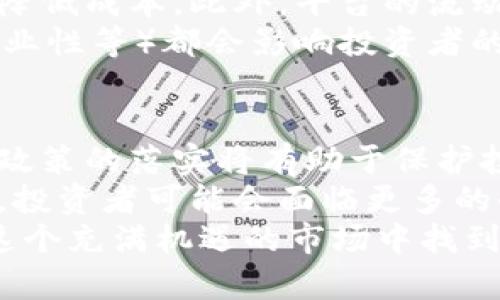 biao ti/biao ti加密货币期货崩盘背后的真相与应对策略/biao ti  
加密货币,期货崩盘,投资策略/guanjianci  

引言  
加密货币的诞生，为金融市场注入了新的活力和挑战。尤其是在市场投资中，期货交易因其高杠杆的特性，吸引了大量的投资者。然而，加密货币期货的波动性极大，任何市场情绪的变化都可能导致价格的剧烈波动，甚至崩盘。本文将探讨加密货币期货崩盘的原因、影响以及投资者应对策略。  

加密货币期货是什么？  
加密货币期货是一种金融合约，允许投资者在未来某个特定日期以特定价格买入或卖出某种加密货币。与传统期货交易类似，加密货币期货也可以做多和做空，这意味着投资者不仅可以通过价格上涨获利，也可以通过价格下跌获利。这种灵活性使得期货合约在加密货币市场中变得非常流行。  

加密货币期货崩盘的原因  
加密货币期货崩盘的原因有多种，下面我们将详细探讨其中的几个关键因素。  

h4市场情绪波动/h4  
加密货币市场受情绪影响较大，尤其是在面对新闻事件、政策变化或谣言时，投资者的恐慌和贪婪情绪可以迅速引发交易的激增或减缓。例如，某个国家突然宣布禁止加密货币交易，可能引发大量抛售，导致价格迅速下滑。  

h4高杠杆交易风险/h4  
加密货币期货平台通常允许投资者使用高杠杆，这意味着他们可以以更少的资本控制更大的头寸。然而，高杠杆也意味着高风险，当行情不如预期时，投资者可能会面临巨额的损失。当市场开始崩盘，强制平仓的现象频繁发生，进一步加剧市场的下行压力。  

h4流动性问题/h4  
流动性不足是加密货币市场的另一个关键问题。在市场崩盘时，很多投资者急于出售资产，但如果买家不足，价格就会暴跌，形成恶性循环。流动性问题尤其在小市值加密货币中更为突出，它们容易受到单一交易的影响。  

崩盘后的影响  
加密货币期货崩盘不仅对投资者产生直接影响，还对整个市场生态系统造成损害。  

h4投资者的损失/h4  
崩盘直接导致了许多投资者的财富损失，尤其是那些高杠杆交易者。许多投资者在崩盘中遭受严重损失，甚至破产，这使得他们对未来投资变得更加谨慎，也减少了市场参与者的数量。  

h4市场信心受损/h4  
崩盘事件往往会导致市场信心受损，如果投资者对加密货币市场的稳定性产生怀疑，将影响其后续投资的意愿。长期来看，市场信心的丧失可能会导致更多投资者选择退出，进一步抑制市场发展。  

h4法律和监管压力增加/h4  
加密货币的崩盘不仅引发投资者的恐慌，也引起了监管机构的关注。政府可能会加强对加密货币市场的监管，推出更加严格的法律法规，以保护投资者和维护市场的稳定，这又可能进一步限制市场的自由发展。  

如何应对加密货币期货崩盘？  
尽管加密货币期货交易的风险不可忽视，但投资者仍可以采取一定的策略来应对潜在的崩盘风险。  

h4学习风险管理/h4  
投资者应当对自己的投资进行有效的风险管理，设定明确的止损位，避免因市场剧烈波动而遭受重大损失。尤其在使用高杠杆时，控制风险显得尤为重要。  

h4保持警觉，关注市场动态/h4  
投资者应定期关注加密货币市场的动态，包括政策变化、市场情绪、技术面分析等，以便在市场出现异常波动时能迅速作出反应。  

h4分散投资，避免过度集中/h4  
通过分散投资可以有效降低风险，投资者可以将资金分散到不同的加密货币中，避免因单一项资产崩盘而造成的重大损失。  

相关问题探讨  

h41. 加密货币期货崩盘对交易平台的影响？/h4  
交易平台在加密货币市场中扮演着核心角色，当期货崩盘时，交易平台的信誉及其运营模式可能会受到很大影响。一旦发生崩盘，投资者可能会对平台的稳定性和安全性产生质疑，从而选择退出。这可能导致平台流量锐减，最终影响其盈利能力。  
此外，崩盘还可能迫使交易平台采取更严格的风险控制措施，例如提高交易保证金要求、减少杠杆倍数等，虽然这些措施可能会在一定程度上减缓市场风险，但也可能导致短期内交易活跃度下降。  
交易平台还可能面临法律风险，尤其是在崩盘之后，如果大量投资者因平台技术故障或管理不善而遭受损失，可能会发起集体诉讼。这将使得交易平台不仅要面临经济损失，还要面临品牌信誉的危机。  

h42. 投资者在崩盘后如何重建信心？/h4  
在经历加密货币期货崩盘后，投资者往往对于市场的信心大打折扣，重建信心的过程可能会比较漫长。首先，投资者应总结崩盘的教训，分析自身在投资过程中存在的错误，进而修正策略。  
其次，积极参与社区交流，了解其他投资者的观点和看法。当看到更多投资者选择继续参与市场，在坚守和反弹中获得成功时，这些积极的案例无疑会对重建信心起到积极作用。  
同时，也建议投资者逐渐建立长线投资视角，而非短期投机。长期以来，虽然加密货币市场价格波动剧烈，但从整体发展趋势看，其仍然存在巨大的增长潜力。通过逐步增加技术研究和基础分析的比例，投资者可以更理性地看待短期波动，做出更明智的投资决策。  

h43. 加密货币期货市场与现货市场的关系如何？/h4  
加密货币期货市场与现货市场存在紧密的联系。期货合约的价格通常与现货市场价格保持相对一致，但市场的波动性和投资者情绪的影响会导致二者之间的价格差异。当期货市场发生崩盘时，现货市场往往会受到直接影响，现货价格通常也会快速下跌。  
这一关系也意味着，投资者需要关注现货市场的动态来判断期货市场的走向。通常在崩盘前，现货市场可能已经有了价格信号，如急剧下跌或交易量激增等。因此，现货市场的分析可以帮助投资者更好地进行期货交易决策。  
总之，加密货币期货市场和现货市场是相辅相成的，理解二者之间的关系可以帮助投资者更全面地分析市场风险，为自身投资提供更稳健的策略。  

h44. 如何选择合适的加密货币期货交易平台？/h4  
选择合适的加密货币期货交易平台非常重要，首先要考虑平台的安全性。平台应具备良好的安全措施，能够有效防范黑客攻击和交易风险。同时，了解平台的背景、运营历史和监管状况也是必要的。  
其次，交易费用也是一个考量因素，包括提款手续费、交易费率和保证金要求等。低费用的交易平台可以帮助投资者在高频交易中显著降低成本。此外，平台的流动性和交易量也会影响交易的便利性，较大的流动性意味着投资者能以更快的速度完成交易。  
最后，还要考虑平台的用户体验和客服支持。在交易过程中，用户体验（如交易界面、功能布局、操作简便性）和客服支持（如响应速度、专业性等）都会影响投资者的使用效率，好的平台能够提供更顺畅的交易体验。  

h45. 对未来加密货币期货市场的看法如何？/h4  
未来的加密货币期货市场可能会经历更加规范化的发展，随着机构投资者逐渐进入市场，市场的流动性和成熟度有望提升。同时，监管政策的落实将有助于保护投资者利益，并进一步稳定市场。  
然而，加密货币市场本质上仍然是高度波动的，投资者需要在了解风险的基础上参与交易。在未来，随着技术的发展和市场环境的变化，投资者可能会面临更多的全新挑战。因此，持续的学习、适应市场变化的能力等将是成功投资的关键。  
综上所述，加密货币期货市场的崩盘现象虽然对投资者构成了风险，但通过合理的投资策略和对市场的深入理解，投资者依然可以在这个充满机遇的市场中找到胜利的路径。  