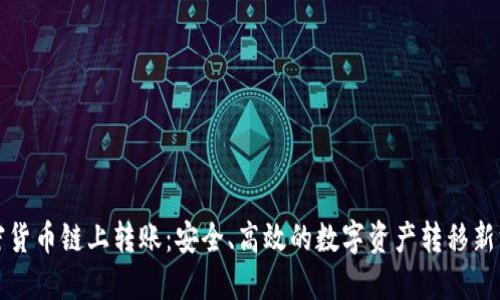 加密货币链上转账：安全、高效的数字资产转移新方式