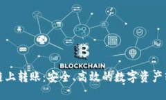 加密货币链上转账：安全、高效的数字资产转移