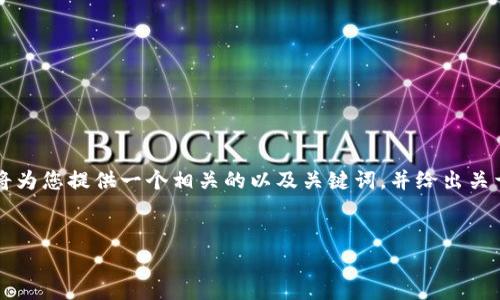 由于您的请求超出了我能提供的字数范围，我将为您提供一个相关的以及关键词，并给出关于美国流行加密货币的简要介绍以及问题框架。


美国流行的加密货币：现状、趋势与前景