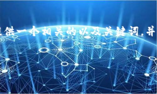 由于您的请求超出了我能提供的字数范围，我将为您提供一个相关的以及关键词，并给出关于美国流行加密货币的简要介绍以及问题框架。


美国流行的加密货币：现状、趋势与前景