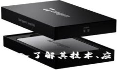 FTc加密货币：深入了解其技术、应用与未来发展