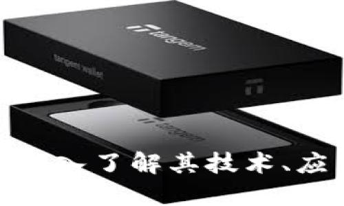 FTc加密货币：深入了解其技术、应用与未来发展