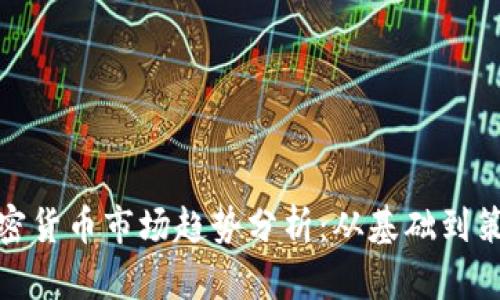 加密货币市场趋势分析：从基础到策略
