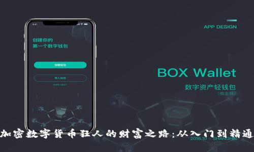 加密数字货币狂人的财富之路：从入门到精通