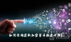 如何准确获取加密货币拍卖日期？