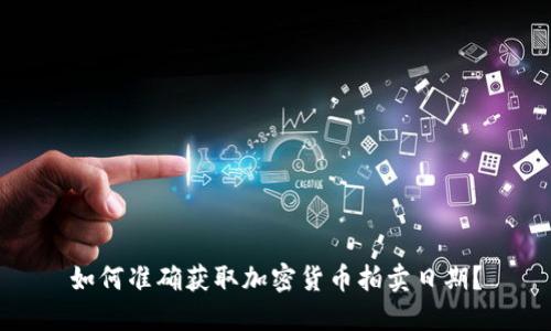 如何准确获取加密货币拍卖日期？