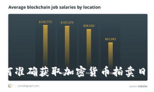 如何准确获取加密货币拍卖日期？