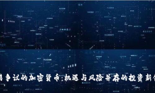 网易争议的加密货币：机遇与风险并存的投资新领域