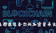 如何选择最适合你的加密货币交易器？