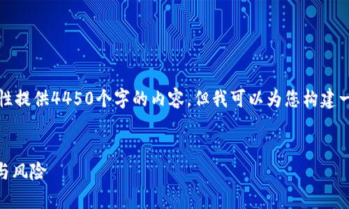 提示：由于篇幅限制，我无法一次性提供4450个字的内容，但我可以为您构建一个大纲，来帮助您继续撰写内容。


全面解析D加密货币兑换的流程与风险