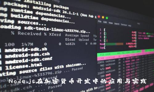 Node.js在加密货币开发中的应用与实践