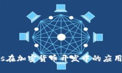 Node.js在加密货币开发中的应用与实践