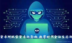 加密货币对现实货币的影响：数字时代金融生态