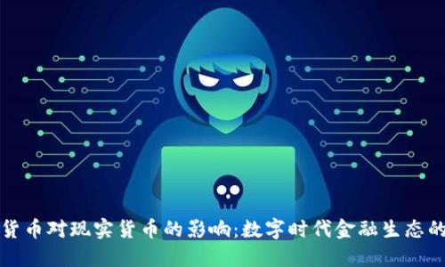 加密货币对现实货币的影响：数字时代金融生态的重塑