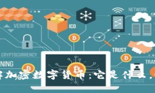 深入了解加密数字货币：它是什么，如何运作