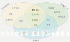 :金灿荣谈加密货币：未来金融的颠覆与机遇