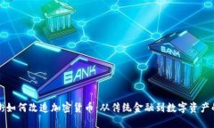 华尔街如何改造加密货币：从传统金融到数字资