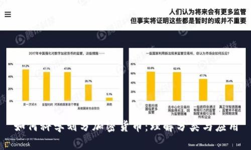如何科学划分加密货币：理解分类与应用