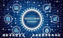   储能币加密货币——未来能源革命的钥匙