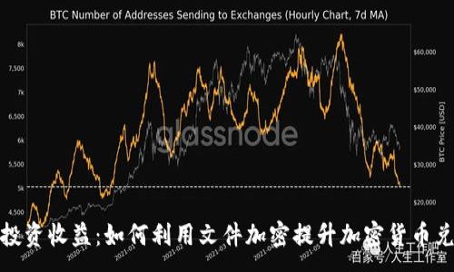 :
安全防护与投资收益：如何利用文件加密提升加密货币兑换的安全性