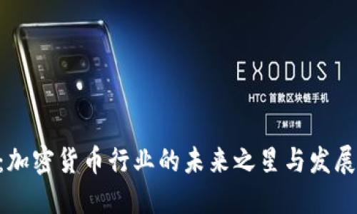 EOS：加密货币行业的未来之星与发展动态