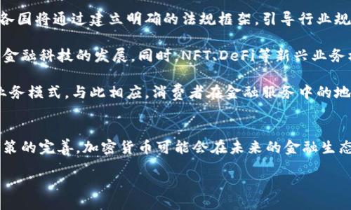 加密数字货币的未来：技术、法规与市场趋势分析

加密货币, 区块链, 投资/guanjianci

引言
随着技术的迅速发展，加密数字货币日益成为全球金融市场的重要组成部分。从比特币的出现到以太坊的广泛采用，这一领域吸引了投资者、科技爱好者和监管机构的关注。本文将深入解析加密数字货币的未来，包括技术革新、法规环境及市场趋势，并探讨与之相关的潜在问题。

技术革新：加密数字货币的基础
加密货币是基于区块链技术的数字资产，提供了一种去中心化的交易方式。区块链的应用不仅限于加密货币，它在各个行业中都有广泛的应用潜力，尤其是在供应链管理、智能合约等领域。

首先，区块链的透明性和安全性是其吸引用户的重要原因。每笔交易都在区块链上记录，任何人都可以查看，这种透明性增强了用户的信任。同时，区块链技术加密了各类交易信息，保障了用户数据的安全性。

其次，随着技术的进步，各种新型加密货币如DeFi（去中心化金融）和NFT（非同质化代币）层出不穷，这些技术的创新不断推动市场的多样化发展。DeFi使得用户能够在没有中介的情况下，实现借贷、交易和资产管理，大大降低了传统金融服务的成本和时间。

法规环境：全球监管动态
随着加密货币市场的迅速扩大，各国政府和组织开始关注其潜在的风险，并逐渐建立相应的监管框架。从美国到欧洲，再到中国，监管政策各不相同，影响着市场的发展方向。

例如，美国证券交易委员会（SEC）对加密货币的监管一直较为严格，要求许多代币符合证券法。相对而言，一些国家如新加坡和瑞士的监管政策则较为友好，鼓励创新并提供相对明确的法律框架。

在中国，加密货币交易和ICO（首次代币发行）已被明令禁止，但区块链技术本身仍受到重视，政府正致力于研发中央银行数字货币（CBDC）。这种趋势表明，虽然传统的加密货币受到压制，但区块链技术的潜力仍未被忽视。

市场趋势：投资者的视角
从投资的角度看，加密数字货币市场充满了机遇与风险。2021年，许多加密资产的价格达到了历史新高，吸引了大量投资者。然而，这一市场的不稳定性也是显而易见的，极端价格波动往往让投资者感到困惑。

随着机构投资者的逐渐加入，加密市场开始展现出更多成熟的特征。越来越多的对冲基金、上市公司开始持有比特币等数字货币，甚至推出相关的金融产品。这一趋势不仅提升了市场的流动性，也为投资者提供了新的投资机会。

另外，金融科技公司和传统银行也在不断探索与加密货币技术的结合，推出加密货币交易平台或钱包应用，使得普通用户能够更加方便地接触这一新兴资产类。 

相关问题

问题一：加密数字货币的安全性如何保障？
加密数字货币的安全性问题一直是投资者关注的重点。虽然区块链技术本身具有高度的安全性，但由于市场尚处于发展阶段，各类交易所、钱包和平台的安全漏洞屡见不鲜。

第一个重要方面是用户自身的安全措施。用户需要通过选择强密码、开启双重身份验证等方式来保护其账户安全。此外，用户还应当选择信誉良好的交易所进行交易，在存储数字资产时务必注意选择安全性高的钱包。

第二个方面，随着技术的发展，新的安全方案日益成熟。例如，硬件钱包被认为是最安全的数字货币存储方式，因为它不直接与网络连接，能够有效防止黑客攻击。同时，一些项目开始引入多重签名技术，以增强资金的安全性。

最后，监管机构也在加强对交易所和平台的监管，通过要求其遵守反洗钱（AML）和客户识别（KYC）等法规，提升整体行业的安全性。随着相应法规的建立，加密数字货币的安全性会有望得到进一步改善。

问题二：加密货币会取代传统金融体系吗？
加密货币的兴起引发了广泛的讨论：它会取代传统金融体系吗？对此，业内普遍认为，完全取代是不现实的，但加密技术确实正在改变传统金融服务。

首先，加密货币提供了去中心化的交易方式，能够降低传统金融体系的交易成本和时间。对于许多无银行账户的人群，加密货币提供了一种新的金融接入方式。此外，在全球范围内，加密货币能够帮助用户快速进行跨境支付，提高资金流动性。

然而，传统金融的稳定性和监管机制是其重要的优势。对于大额交易或高风险投资，用户仍然需要依赖银行等传统金融机构提供的服务。在风险管控、信任建立等方面，传统金融体系仍具有优势。

综上所述，加密货币与传统金融体系呈现出的不是替代关系，而是互相补充的关系，未来两者可能会在更深层次上融合，形成新的金融生态。

问题三：加密货币如何影响全球经济格局？
加密货币的普及可能会对全球经济格局产生深远的影响。首先，加密货币使得资本可以更自由流动，降低了跨境资本管制的难度，从而引发各国政府对于资本流动的重新思考。

其次，加密货币为金融普惠带来了机会，尤其是在发展中国家，许多人仍然无法获得基本的金融服务。借助加密技术，通过手机就能完成支付、投资，助力经济发展。

然而，随着加密货币的普及，各国政府可能面临税收损失、洗钱等新挑战。在这些问题的背景下，各国开始思考如何在抓住机遇的同时，采取措施保障经济安全。

未来，随着越来越多的国家上线数字货币，国际贸易中可能会出现新的结算方式，造成现有国际货币体系的变化。因此，加密数字货币将成为推动全球经济格局调整的重要因素之一。

问题四：投资加密货币的风险有哪些？
尽管加密货币市场潜力无限，但风险不可小觑。首先，市场的极高波动性让许多投资者经历了资本的大幅缩水，价格波动可能在短时间内达到数十个百分点，这种短期波动可能对投资者的心理产生巨大的影响。

其次，监管政策的不确定性也是加密投资的一大风险。各国针对加密货币的监管政策差异大且变化迅速，一旦政策收紧，可能导致市场突然崩盘，扰乱投机交易的正常进行。

此外，技术风险不可忽视。尽管区块链技术本身具有较高的安全性，但由于交易所和钱包的设计缺陷，导致用户资产被盗的事件频频发生，这让投资者失去了信任，增加了市场的不稳定性。

最后，投资者需要警惕投资陷阱。一些不法分子利用市场的热度进行诈骗，比如庞氏骗局、虚假ICO等，导致无辜投资者的资金损失。

问题五：加密货币的未来趋势会是怎样的？
综合来看，加密货币的未来趋势可从以下几方面进行展望。首先，监管将日益严格，但同时也会促进市场的健康发展。各国将通过建立明确的法规框架，引导行业规范化，进而提升投资者信心。

其次，技术的进步将推动加密货币生态的不断丰富。更多的金融产品和服务将基于区块链技术应运而生，进一步推动金融科技的发展。同时，NFT、DeFi等新兴业务模型将不断显现其价值，拓宽加密货币的应用场景。

最后，随着去中心化金融和数字资产管理的兴起，传统金融机构可能会被迫转型，寻求与科技公司合作，共同探索新业务模式。与此相应，消费者在金融服务中的地位将不断提升，推动金融服务更加灵活、便捷。

总结
总之，加密数字货币的未来充满了机遇与挑战，关键在于如何应对潜在的风险与不确定性。随着技术的发展和监管政策的完善，加密货币可能会在未来的金融生态中占据一席之地，促进全球经济的繁荣发展。

end