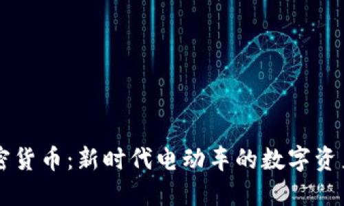 EV加密货币：新时代电动车的数字资产趋势