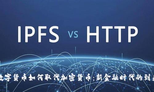 数字货币如何取代加密货币：新金融时代的到来