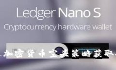 如何通过加密货币空头策略获取投资收益