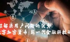 思考一个能解决用户问题的优秀  探索LCF数字加密