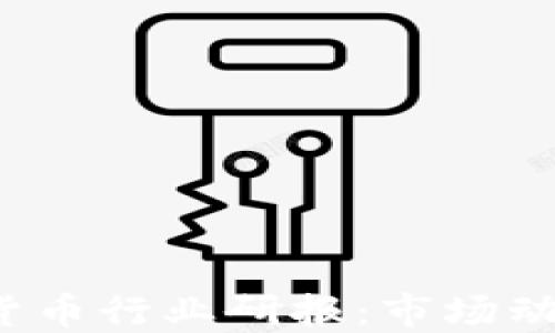 
2023年加密货币行业研报：市场动态与未来展望