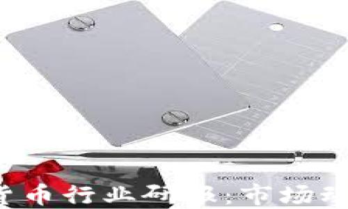 
2023年加密货币行业研报：市场动态与未来展望