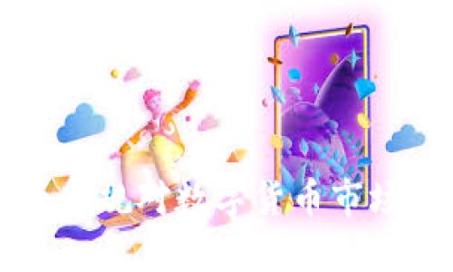 美国加密货币新规对数字货币市场的影响与分析