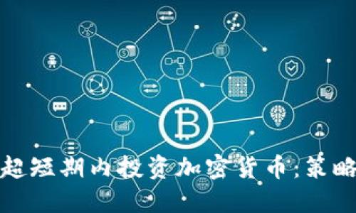 如何在超短期内投资加密货币：策略与技巧